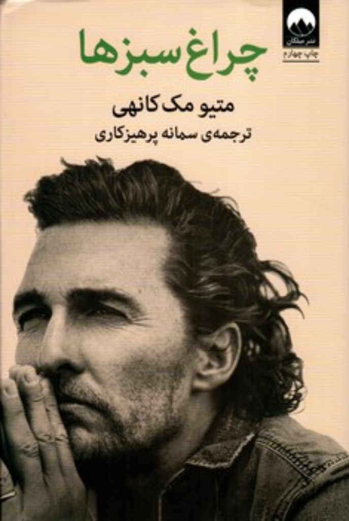 تصویر  چراغ سبزها (رقعی-گالینگور)